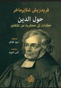 حول الدين : خطابات إلى محتقريه من المثقفين