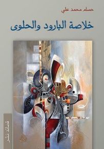 خلاصة البارود والحلوى