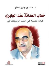 خطاب الحداثة عند الجابري