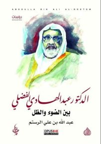 الدكتور عبد الهادي الفضلي بين الضوء والظل