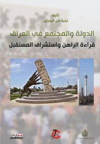 الدولة والمجتمع في العراق