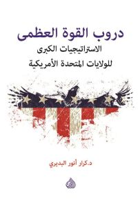 دروب القوة العظمى - الاستراتيجيات للولايات المتحدة الاميركية