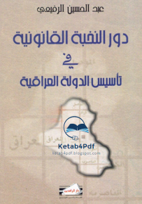 دور النخبة القانونية في تأسيس الدولة العراقية