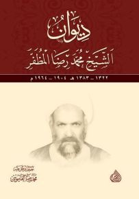 ديوان الشيخ محمد رضا المظفر