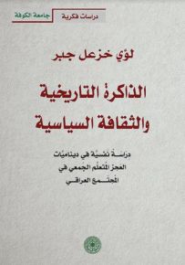 الذاكرة التاريخية والثقافة السياسية - دراسة نفسية في ديناميات العجز المتعلم الجمعي في المجتمع العراقي