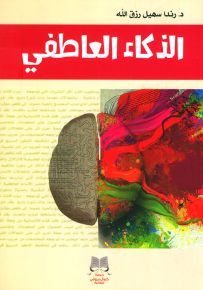 الذكاء العاطفي