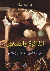 الذاكرة والمتخيل - نظرية التأويل عند غاستون باشلار
