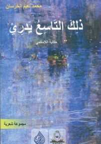 ذلك التاسع يدري - حكاية اللامنتمي
