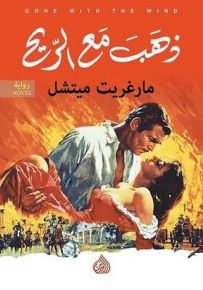 ذهب مع الريح