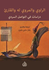 الراوي والمروي له والقارىء - دراسات في التواصل والسردي