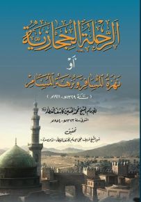 الرحلة الحجازية أو نهزة المسافر ونزهة المسامر