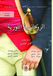 الرومانسية الثورية