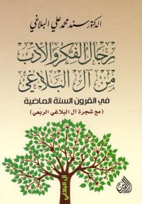 رجال الفكر والأدب من آل البلاغي في القرون الستة الماضية(مع شجرة آل البلاغي الربعي)