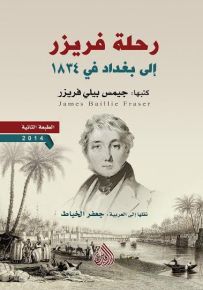 رحلة فريزر إلى بغداد في 1834