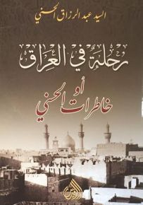 رحلة في العراق أو خاطرات الحسني