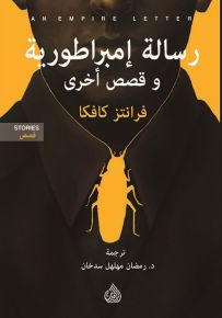 رسالة امبراطورية وقصص اخرى