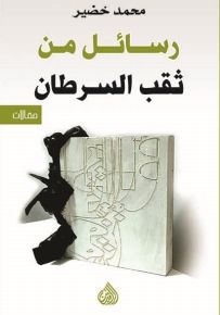رسائل من ثقب السرطان