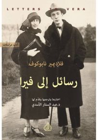 رسائل إلى فيرا