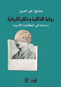 رواية الذاكرة وذاكرة الرواية - دراسات في الكتابة الادبية
