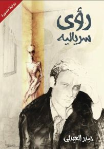 رؤى سريالية
