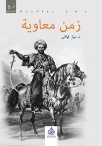 زمن معاوية