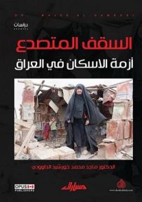 السقف المتصدع أزمة الاسكان في العراق الواقع والحلول