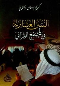 السنن العشائرية في المجتمع العراقي