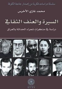 السيرة والعنف الثقافي - دراسة في مذكرات شعراء الحداثة بالعراق (توزيع )