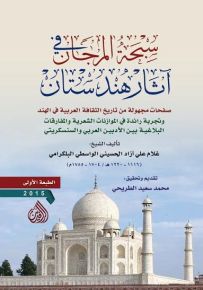 سبحة المرجان في آثار هندستان