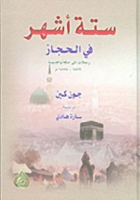 ستة أشهر في الحجاز