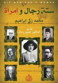ستة رجال وامرأة