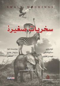 سخريات صغيرة