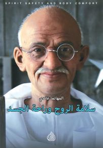 سلامة الروح وراحة الجسد