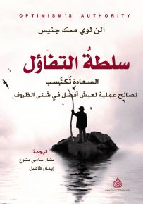 سلطة التفاؤل