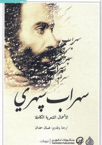 سهراب سبهري - الأعمال الشعرية الكاملة