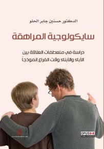 سيكولوجية المراهقة دراسة في منعطفات العلاقة بين الاباء والابناء وقت الفراغ انموذجا