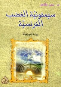 سيمفونية الغضب الفرنسية