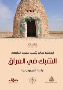الشبك في العراق دراسة انثروبولوجية
