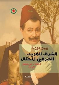 الشرق الغريب الشرقي المحتال