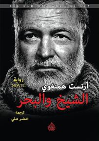 الشيخ والبحر
