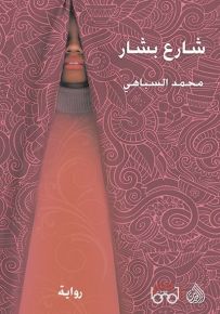 شارع بشار