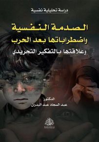 الصدمة النفسية واضطراباتها بعد الحرب وعلاقتها بالتفكير التجريدي