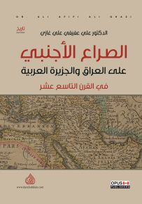 الصراع الأجنبي على العراق والجزيرة العربية