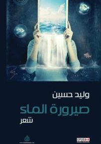 صيرورة الماء