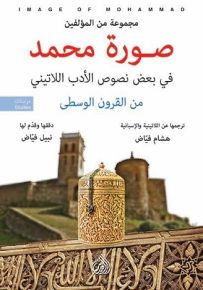 صورة محمد في بعض نصوص الادب اللاتيني من القرون الوسطى