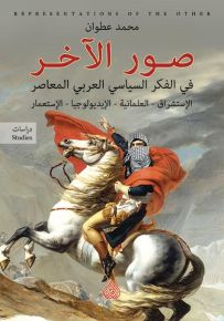 صور الاخر في الفكر السياسي العربي المعاصر: الاستشراق - العلمانية - الايديولوجية - الاستعمار