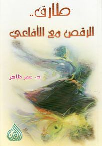 طارق والرقص مع الأفاعي