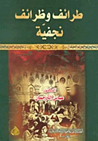 طرائف وظرائف نجفية
