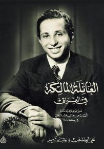 العائلة المالكة في العراق - صور فوتوغرافية نادرة انقذت من خرائب قصر الزهور في سنة 2004