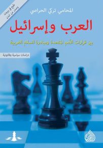 العرب واسرائيل بين قرارات الامم المتحدة ومبادرة السلام العربية